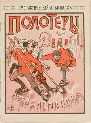 Полотеры. Юмористический альманах. № 42 за 1908 (Выпуск 163-й). М., 1908.