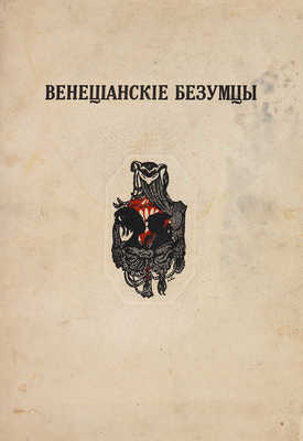 Кузмин М. Венецианские безумцы. [Библиофильское издание]. М.: Издание А. Кожебаткина и В. Блинова, 1915.