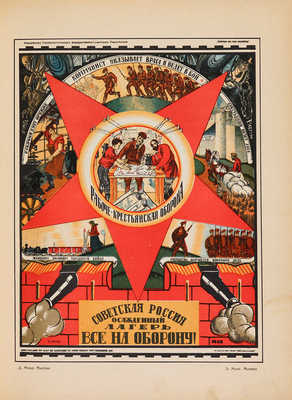 Полонский В.П. Русский революционный плакат. [М.]: Государственное издательство, 1925.
