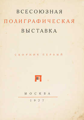 Всесоюзная полиграфическая выставка. Сборник первый. М., 1927.