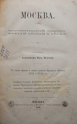 Плечко М. Москва. Исторический очерк / С двумя видами и двумя планами Кремля и Москвы XVII и XVIII ст. М., 1883.