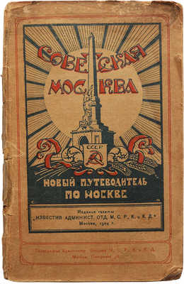 Советская Москва: Новый путеводитель по Москве 1923-1924 г. М., 1923.