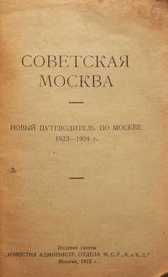 Советская Москва: Новый путеводитель по Москве 1923-1924 г. М., 1923.