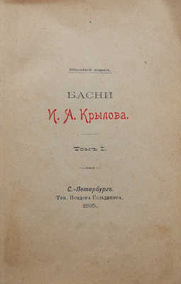 Басни И.А. Крылова. СПб.: Типография Исидора Гольдберга, 1895.