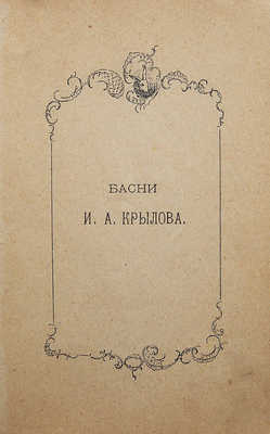 Басни И.А. Крылова. СПб.: Типография Исидора Гольдберга, 1895.