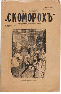 Журнал Киевский «Скоморох». Сатира, юмор, общественная жизнь. Вып. 1-й, 1914.
