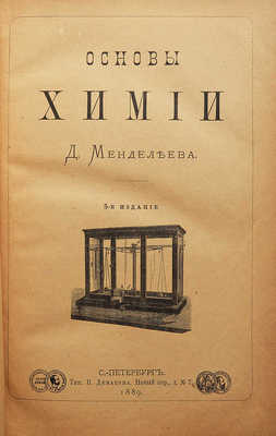 Менделеев Д. Основы химии. СПб.: Тип. В. Демакова, 1889.