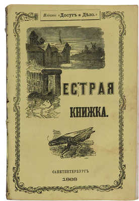 [Погосский А.Ф.] Пестрая книжка. СПб.: Печатано в типографии Департамента Уделов, 1868.