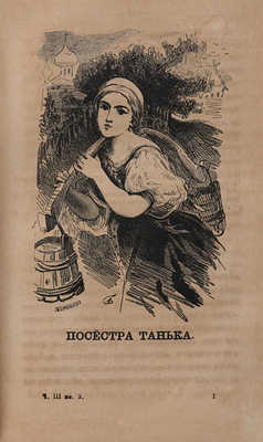 [Погосский А.Ф.] Пестрая книжка. СПб.: Печатано в типографии Департамента Уделов, 1868.