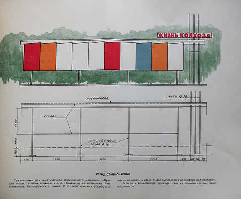 Альбом стендов и конструкций для оформления колхозов, совхозов, клубов, скверов, въездов, дорог / Составители А.И. Наниев, И.Н. Гоян. Кишинев, 1967.