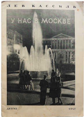 Кассиль Л. У нас в Москве. М.-Л.: Государственное издательство детской литературы, 1947.