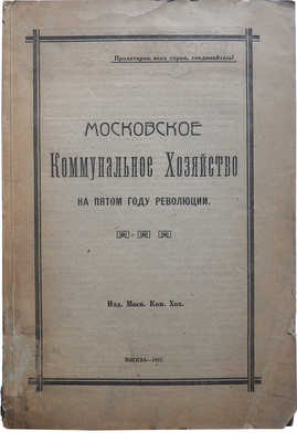 Московское коммунальное хозяйство на пятом году революции. М.: Изд. Моск. ком. хоз., 1922.