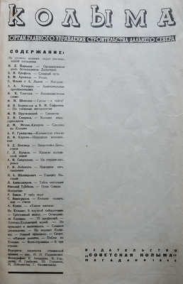 Колыма. Журнал. Орган Главного управления строительства Дальнего Севера. Магадан, 1946.