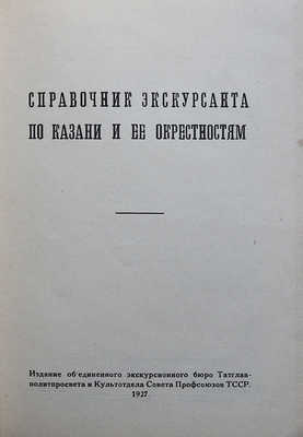 Справочник экскурсанта по Казани и ее окрестностям. Казань, 1927.