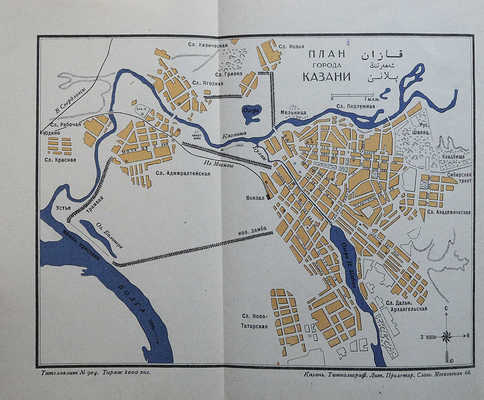 Справочник экскурсанта по Казани и ее окрестностям. Казань, 1927.