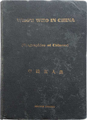 [Кто есть кто в Китае...]. Who's who in China... Shanghai, [1932].
