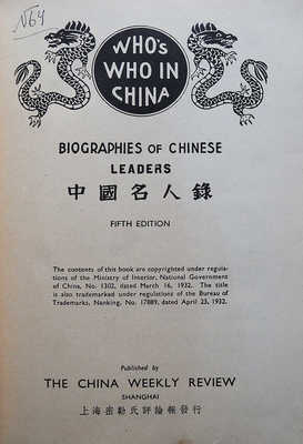 [Кто есть кто в Китае...]. Who's who in China... Shanghai, 1936.