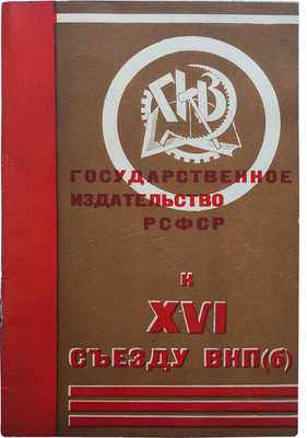 Государственное издательство РСФСР к XVI съезду ВКП (б). [М.], 1930.