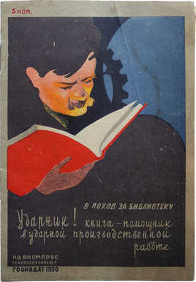 В поход за библиотеку. «Ударник» книга - помощник в ударной производственной работе». М., 1930.