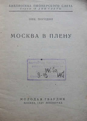 Погодин Н. Москва в плену. [В дни слета]. М.-Л.: Молодая гвардия, 1929.