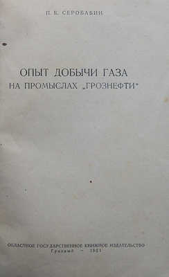 Серобабин П.К. Опыт добычи газа на промыслах «Грознефти». Грозный, 1951.