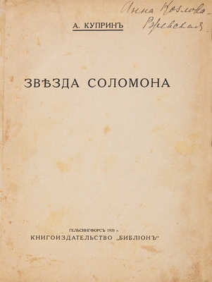 Куприн А.И. Звезда Соломона. Гельсингфорс: Библион, 1920.