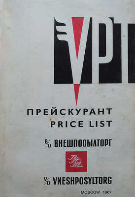 Прейскурант / В/О Внешпосылторг. М.: Внешторгиздат, 1967.