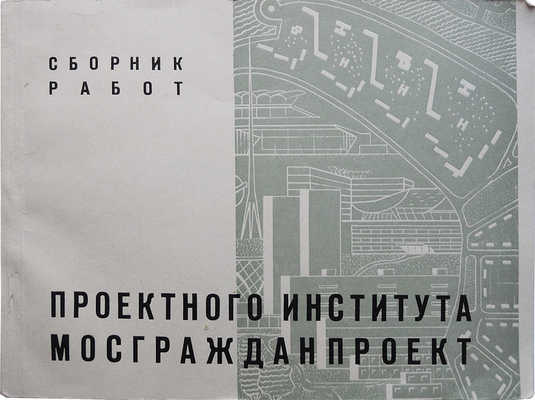 Сборник работ Проектного института Мосгражданпроект. М., 1968.