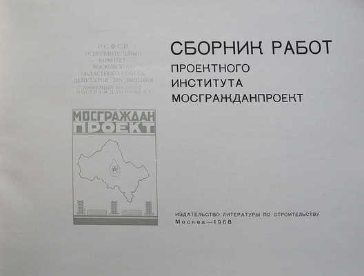 Сборник работ Проектного института Мосгражданпроект. М., 1968.