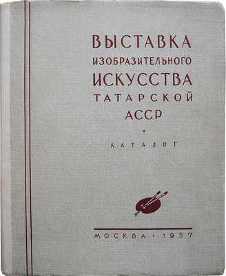 Выставка изобразительного искусства Татарской АССР. [Каталог]. М., 1957.