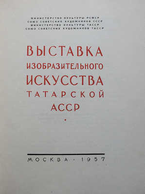 Выставка изобразительного искусства Татарской АССР. [Каталог]. М., 1957.