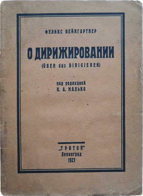 Вейнгартнер Ф. О дирижировании (Uber das Dirigieren). Л., 1927.