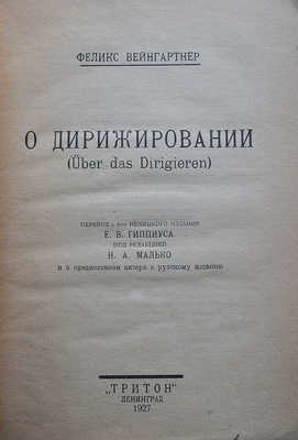 Вейнгартнер Ф. О дирижировании (Uber das Dirigieren). Л., 1927.