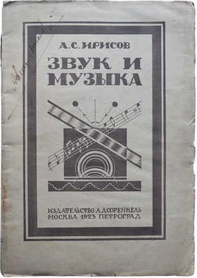 Ирисов А.С. Звук и музыка. М.-Пг., 1923.