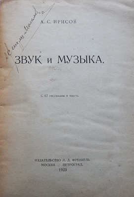 Ирисов А.С. Звук и музыка. М.-Пг., 1923.
