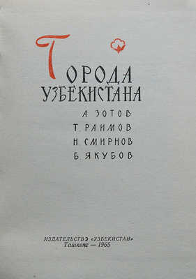 Зотов А., Раимов Т. Города Узбекистана. Ташкент, 1965.