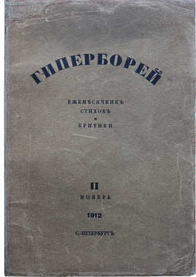 Гиперборей. Ежемесячник стихов и критики. № II, ноябрь 1912. СПб.: Тип. Ю. Мансфельд, 1913.