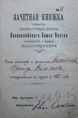 Зачетная книжка слушателя литературных курсов Всероссийского союза поэтов, на имя Михайловой Ираиды Васильевны, 1925.