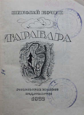 Кочин Н. Тарабара. Горький: Горьковское краевое издательство, 1933.