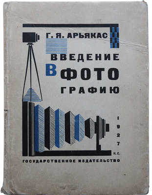 Арьякас Г.Я. Введение в фотографию. Пособие для учащихся и любителей фотографии. М.-Л., 1927.