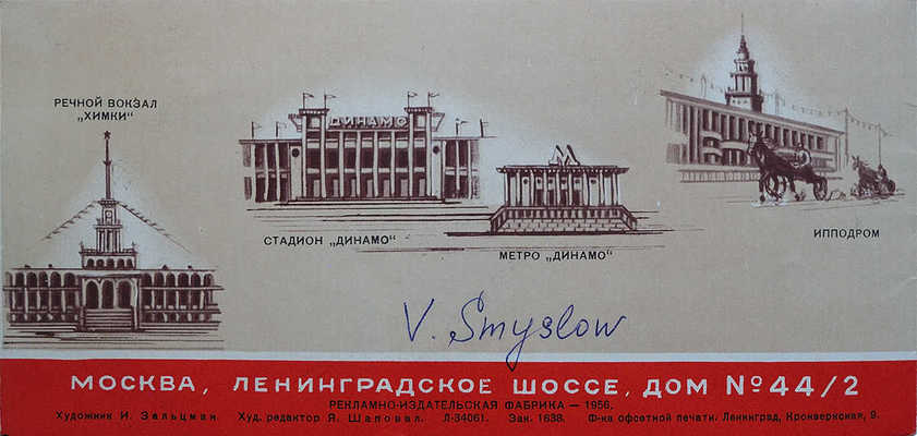 [Смыслов В., автограф]. Рекламный буклет "Гостиница "Советская"". М., 1956.