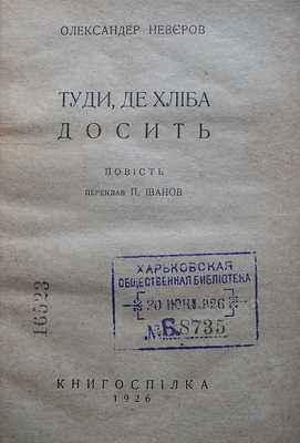 Неверов О. Туди, де хлiбa. Харкiв: КнигоспIлка, 1926.