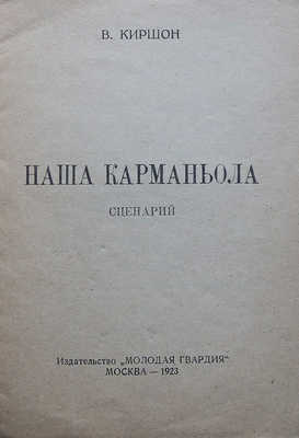 Киршон В. Наша карманьола. Сценарий. М.: Издательство «Молодая гвардия», 1923.