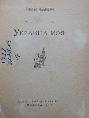 Малышко А. Украина моя. М., 1943.
