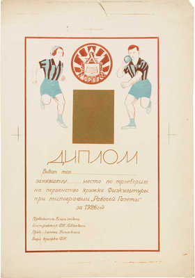 Иллюстрированный диплом участнику соревнований по троеборью... за 1926 г.