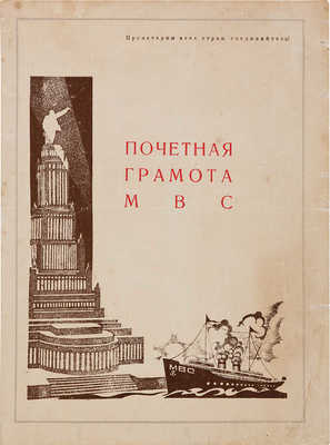 Почетная грамота МВС [Мосволгострой]. Дмитров, 7 ноября 1936.