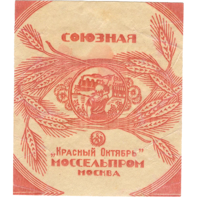 Упаковка (фантик) «Союзная» Моссельпрома «Красный Октябрь»Москва 
