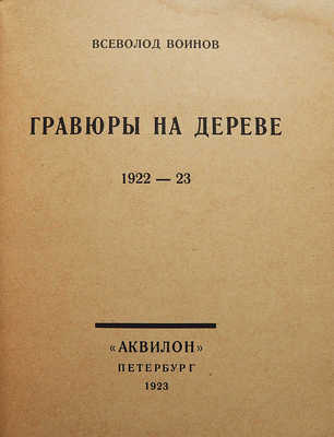 Воинов Вс. Гравюры на дереве. 1922-23. Пб.: Аквилон, 1923.