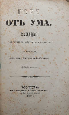 Грибоедов А.С. Горе от ума. Изд. 3-е. М.: В типографии Александра Семена, 1854