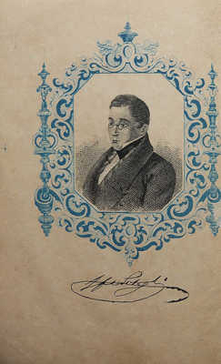 Грибоедов А.С. Горе от ума. Изд. 3-е. М.: В типографии Александра Семена, 1854